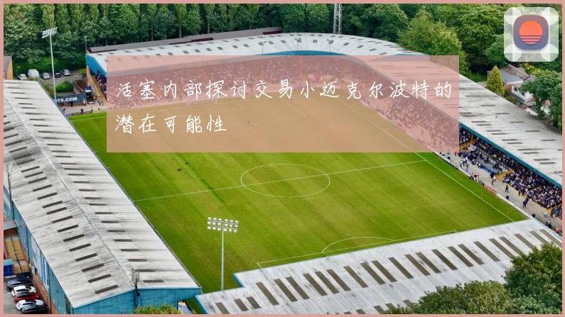 活塞内部探讨交易小迈克尔波特的潜在可能性