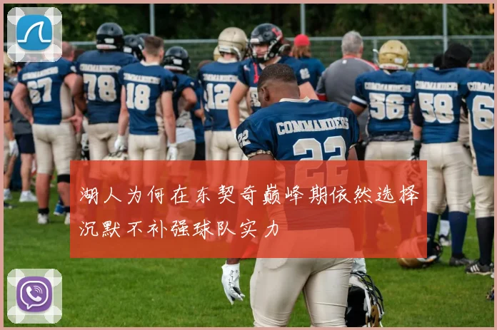 湖人为何在东契奇巅峰期依然选择沉默不补强球队实力