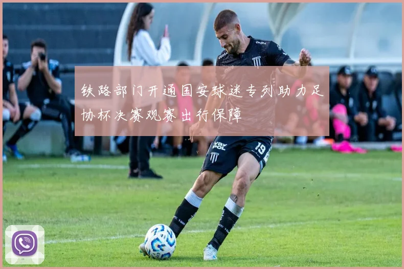 铁路部门开通国安球迷专列助力足协杯决赛观赛出行保障