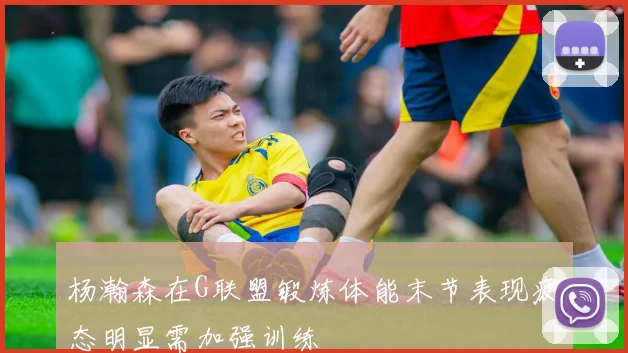 杨瀚森在G联盟锻炼体能末节表现疲态明显需加强训练
