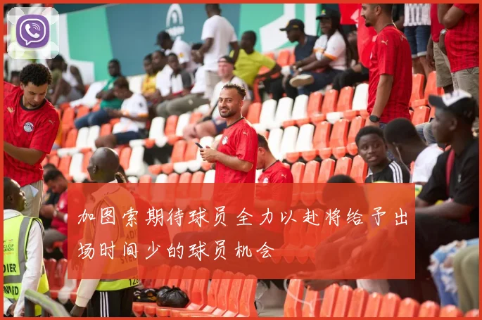 加图索期待球员全力以赴将给予出场时间少的球员机会