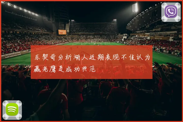 东契奇分析湖人近期表现不佳认为赢老鹰是成功典范