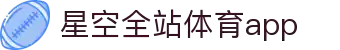 星空体育(中国)官方网站-STARSPORTS